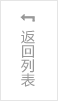 返回列表（biǎo）